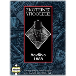 ΣΚΟΤΕΙΝΕΣ ΥΠΟΘΕΣΕΙΣ ΛΟΝΔΙΝΟ 1888