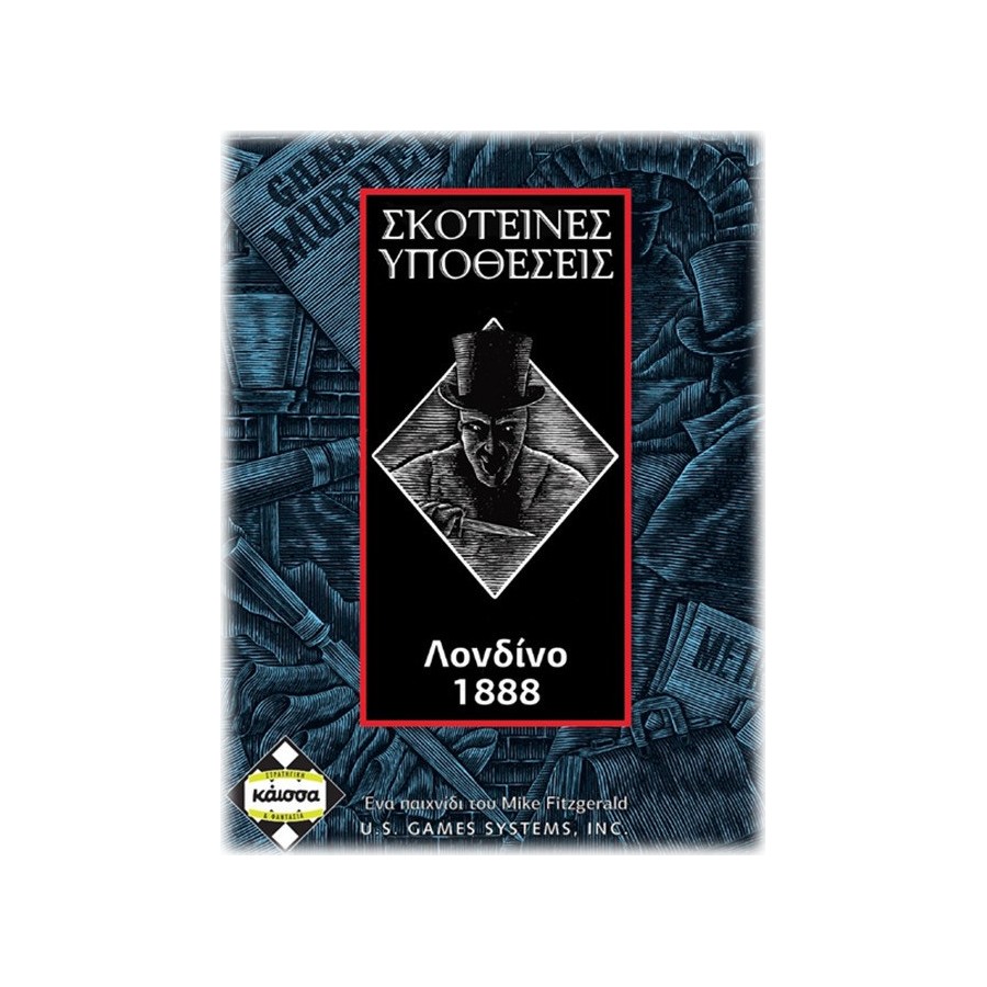 ΣΚΟΤΕΙΝΕΣ ΥΠΟΘΕΣΕΙΣ ΛΟΝΔΙΝΟ 1888