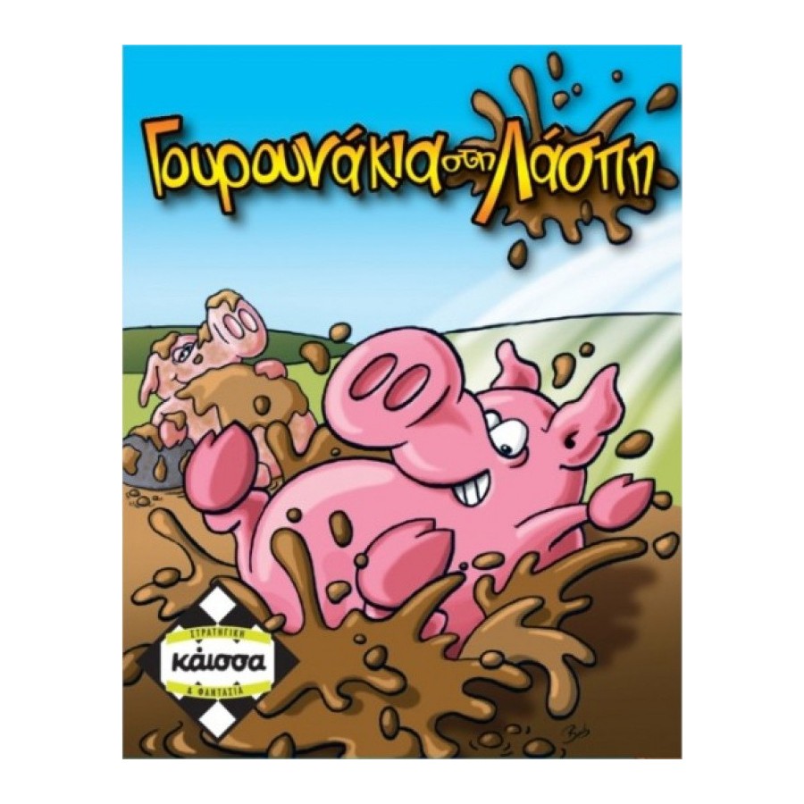 Kaissa Γουρουνάκια στη Λάσπη