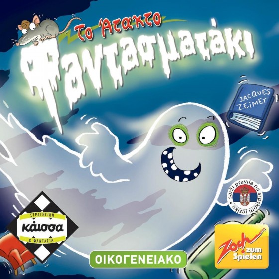 Kaissa Το Άτακτο Φαντασματάκι