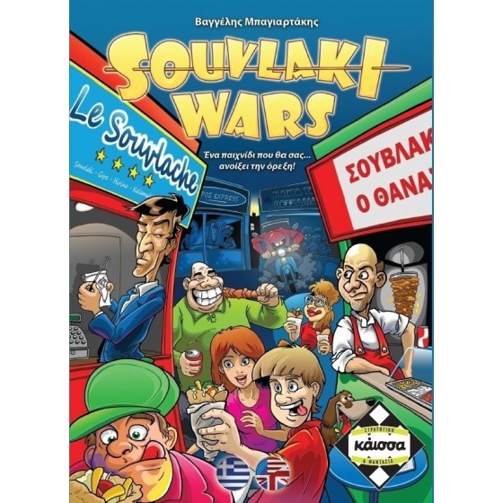 Kaissa Souvlaki Wars