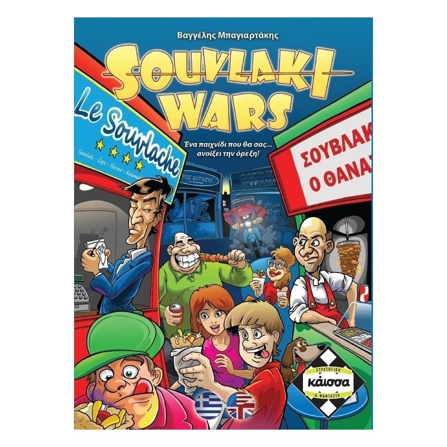 Kaissa Souvlaki Wars