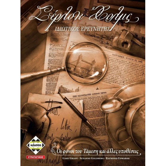 Kaissa Σέρλοκ Χολμς