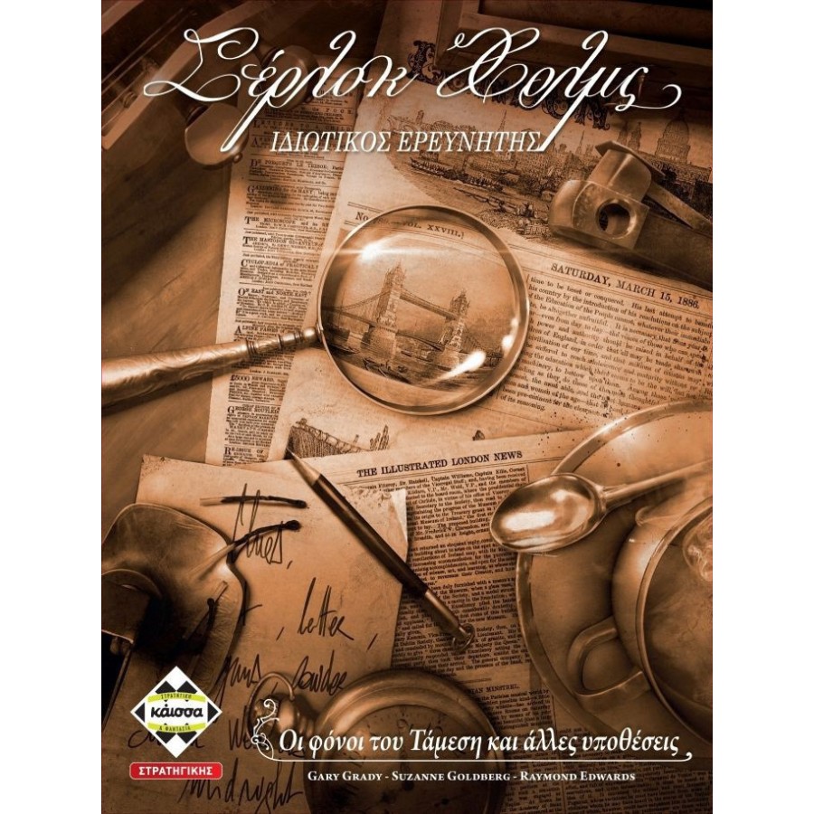 Kaissa Σέρλοκ Χολμς