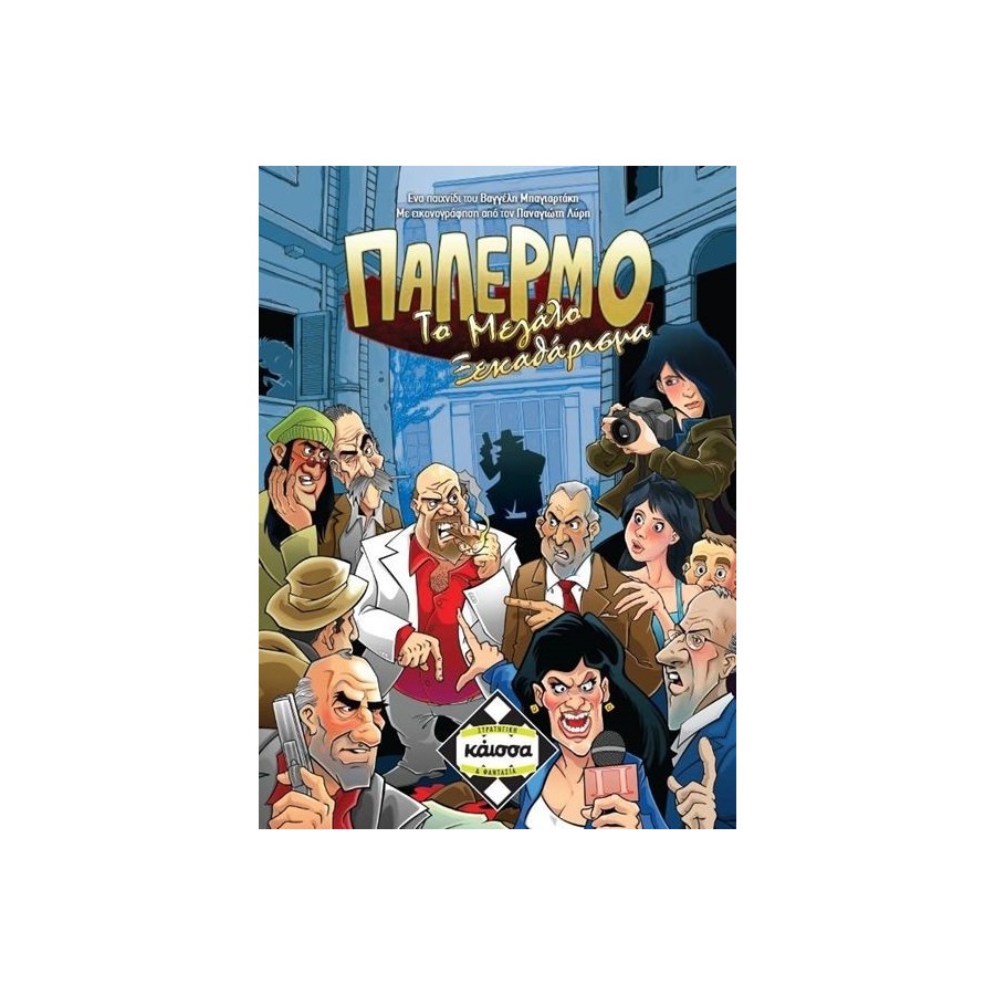 Kaissa Παλερμο: Το Μεγάλο Ξεκαθάρισμα