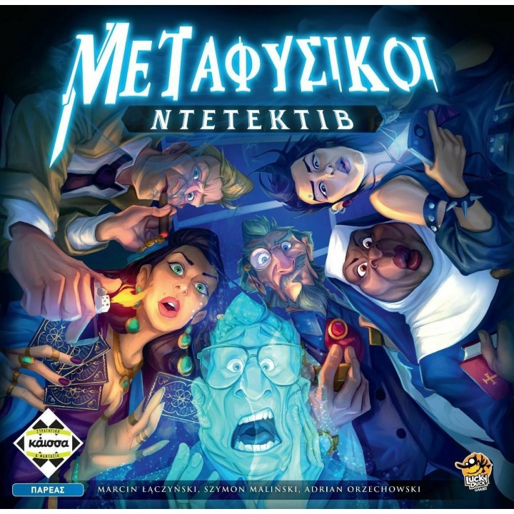 Kaissa Μεταφυσικοί Ντετέκτιβ