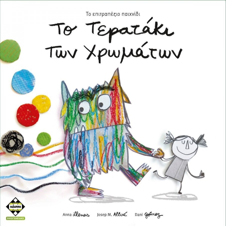 Kaissa Το Τερατάκι Των Χρωμάτων