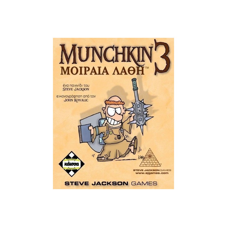 Kaissa Munchkin 3 Μοιραία λάθη (ΕΠΕΚΤΑΣΗ)