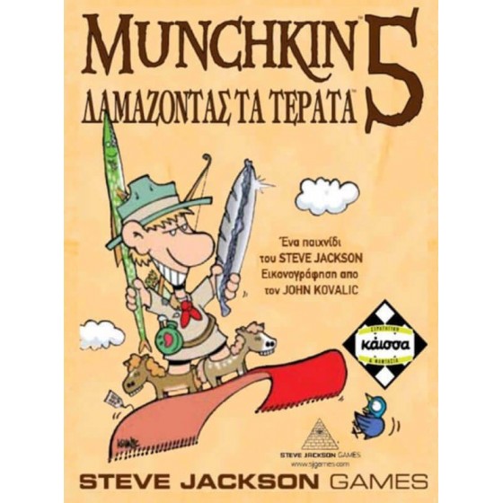 Κάισσα Επιτραπέζιο Munchkin 5 Δαμάζοντας Τα Τέρατα (Επέκταση)
