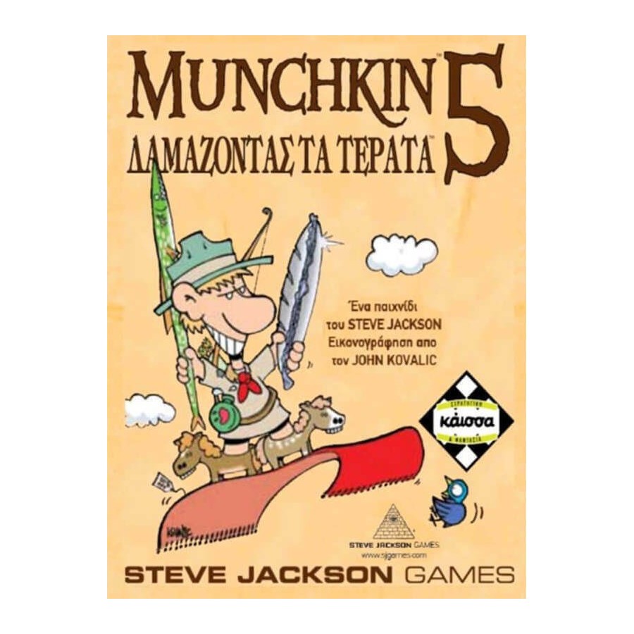 Κάισσα Επιτραπέζιο Munchkin 5 Δαμάζοντας Τα Τέρατα (Επέκταση)