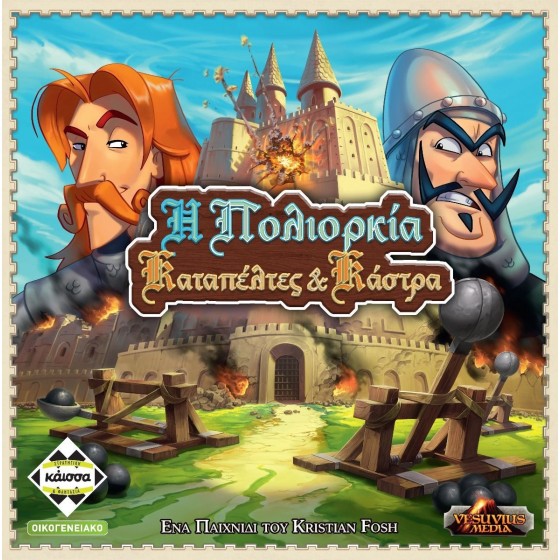 Kaissa Η Πολιορκία - Καταπέλτες και Κάστρα