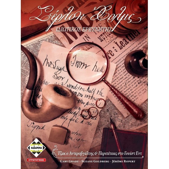 Kaissa Επιτραπέζιο Παιχνίδι Σέρλοκ Χολμς: Τζακ ο Αντεροβγάλτης για 1-8 Παίκτες 16+ Ετών