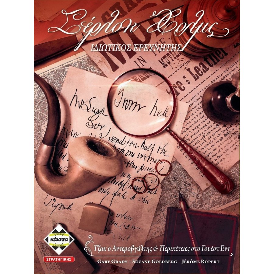 Kaissa Επιτραπέζιο Παιχνίδι Σέρλοκ Χολμς: Τζακ ο Αντεροβγάλτης για 1-8 Παίκτες 16+ Ετών