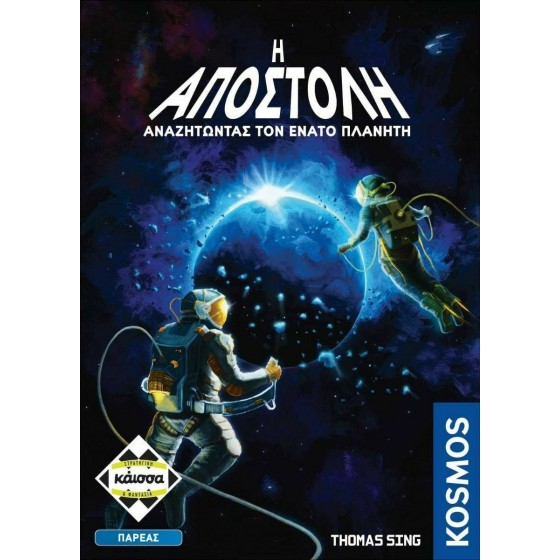 Kaissa Επιτραπέζιο Παιχνίδι Η Αποστολή: Αναζητώντας τον Ένατο Πλανήτη