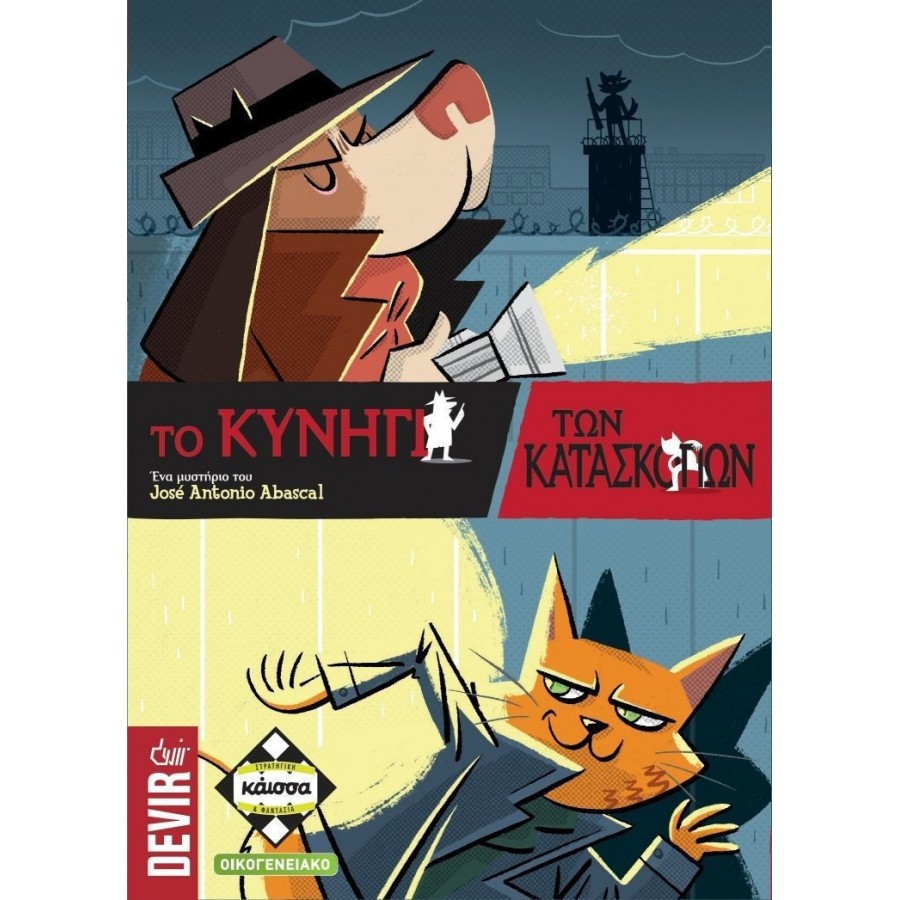 Kaissa Επιτραπέζιο Παιχνίδι Το Κυνήγι των Κατασκόπων