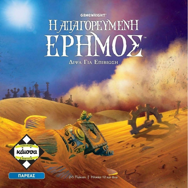 Kaissa Επιτραπέζιο Παιχνίδι Η Απαγορευμένη Έρημος