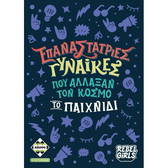 Kaissa Επιτραπέζιο Παιχνίδι Επαναστάτριες Γυναίκες που Άλλαξαν τον Κόσμο για 2-6 Παίκτες 8+ Ετών