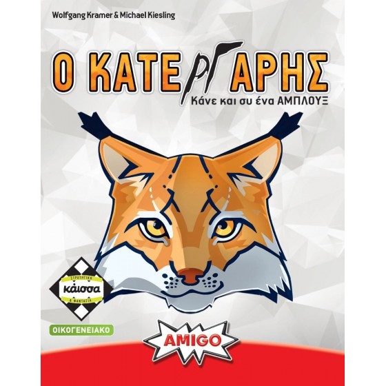 Kaissa Επιτραπέζιο Παιχνίδι O Κατεργάρης για 2-5 Παίκτες 10+ Ετών( KA114404)